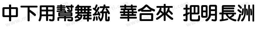 DFYuan Std W14字体转换
